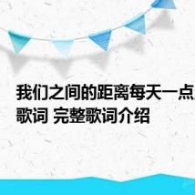 我们之间的距离每天一点点靠近歌词 完整歌词介绍