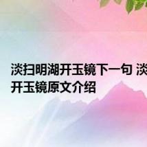 淡扫明湖开玉镜下一句 淡扫明湖开玉镜原文介绍