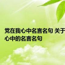 党在我心中名言名句 关于党在我心中的名言名句