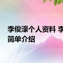 李俊濠个人资料 李俊濠简单介绍