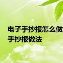 电子手抄报怎么做 电子手抄报做法