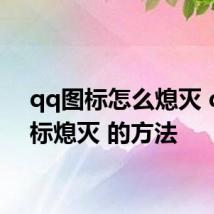 qq图标怎么熄灭 qq图标熄灭 的方法