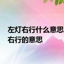 左灯右行什么意思 左灯右行的意思