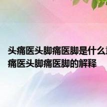 头痛医头脚痛医脚是什么意思 头痛医头脚痛医脚的解释