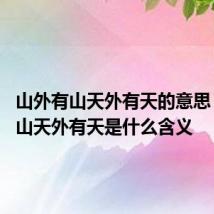 山外有山天外有天的意思 山外有山天外有天是什么含义