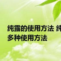 纯露的使用方法 纯露有多种使用方法