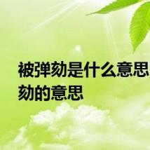 被弹劾是什么意思 被弹劾的意思