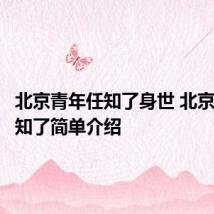 北京青年任知了身世 北京青年任知了简单介绍