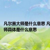 凡尔赛大师是什么意思 凡尔赛大师具体是什么意思