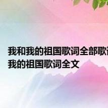 我和我的祖国歌词全部歌词 我和我的祖国歌词全文