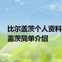 比尔盖茨个人资料 比尔盖茨简单介绍