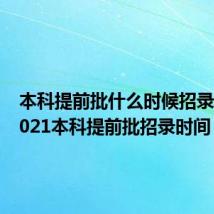 本科提前批什么时候招录结束 2021本科提前批招录时间