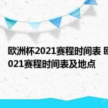 欧洲杯2021赛程时间表 欧洲杯2021赛程时间表及地点