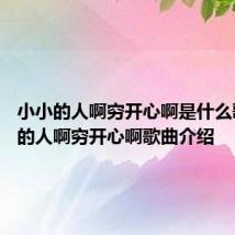 小小的人啊穷开心啊是什么歌 小小的人啊穷开心啊歌曲介绍