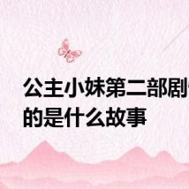 公主小妹第二部剧情 讲的是什么故事