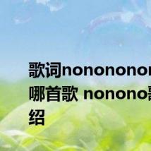 歌词nonononono出自哪首歌 nonono歌曲介绍