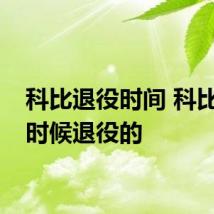 科比退役时间 科比什么时候退役的