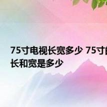 75寸电视长宽多少 75寸的电视长和宽是多少