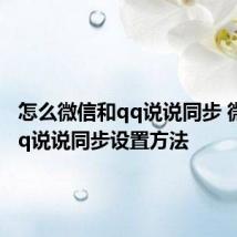 怎么微信和qq说说同步 微信和qq说说同步设置方法