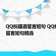 QQ祝福语留言短句 QQ祝福语留言短句精选