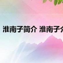 淮南子简介 淮南子介绍