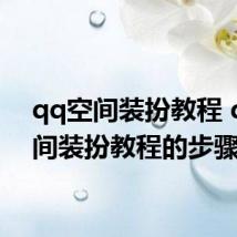 qq空间装扮教程 qq空间装扮教程的步骤