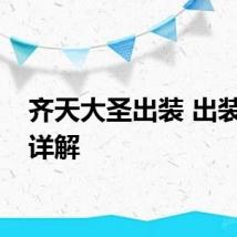 齐天大圣出装 出装顺序详解