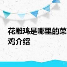 花雕鸡是哪里的菜 花雕鸡介绍