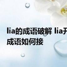 lia的成语破解 lia开头的成语如何接