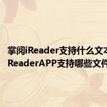 掌阅iReader支持什么文本格式 iReaderAPP支持哪些文件格式