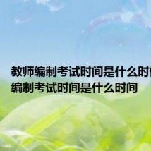 教师编制考试时间是什么时候 教师编制考试时间是什么时间