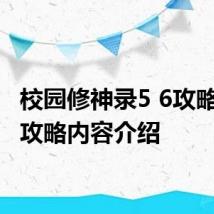 校园修神录5 6攻略 游戏攻略内容介绍