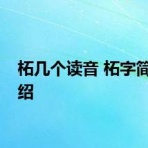 柘几个读音 柘字简单介绍