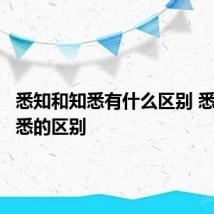 悉知和知悉有什么区别 悉知和知悉的区别