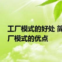 工厂模式的好处 简单工厂模式的优点