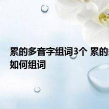 累的多音字组词3个 累的多音字如何组词