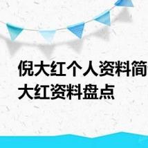 倪大红个人资料简介 倪大红资料盘点