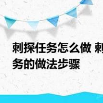 刺探任务怎么做 刺探任务的做法步骤