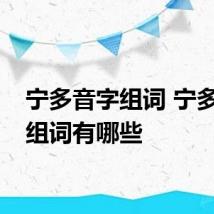 宁多音字组词 宁多音字组词有哪些