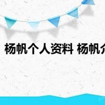 杨帆个人资料 杨帆介绍