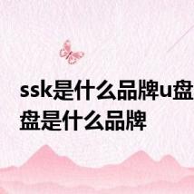 ssk是什么品牌u盘 ssku盘是什么品牌