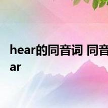 hear的同音词 同音词hear