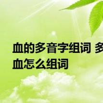 血的多音字组词 多音字血怎么组词