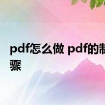 pdf怎么做 pdf的制作步骤