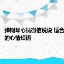 弹钢琴心情微信说说 适合弹钢琴的心情短语