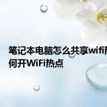 笔记本电脑怎么共享wifi热点 如何开WiFi热点