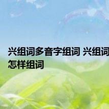 兴组词多音字组词 兴组词多音字怎样组词