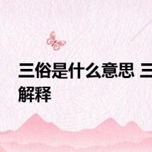 三俗是什么意思 三俗的解释