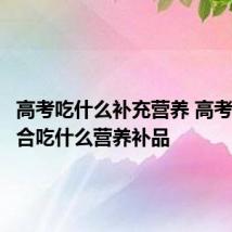 高考吃什么补充营养 高考学生适合吃什么营养补品