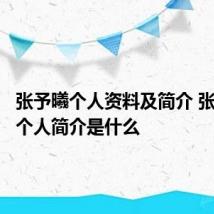 张予曦个人资料及简介 张予曦的个人简介是什么